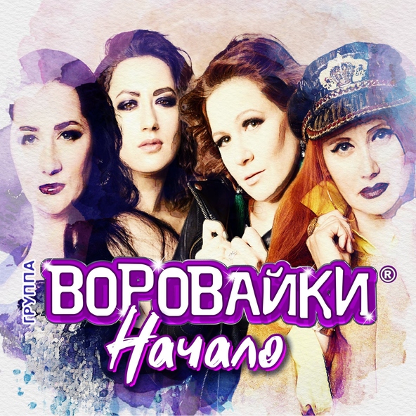 Воровайки — Раздолбай